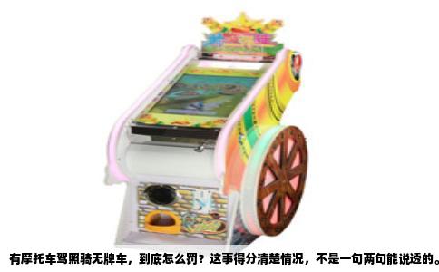有摩托车驾照骑无牌车，到底怎么罚？这事得分清楚情况，不是一句两句能说透的。