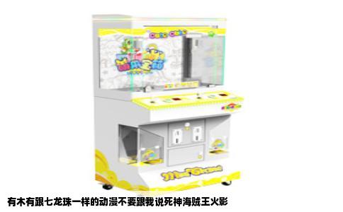 有木有跟七龙珠一样的动漫不要跟我说死神海贼王火影