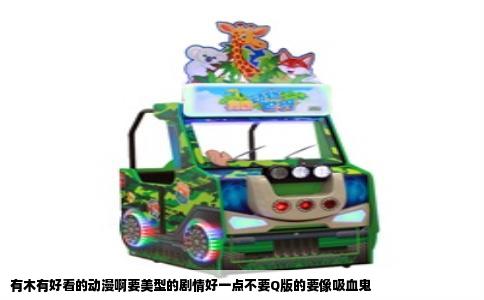有木有好看的动漫啊要美型的剧情好一点不要Q版的要像吸血鬼