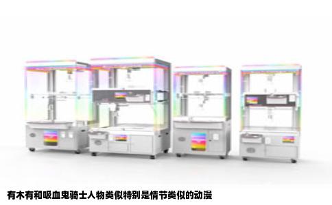 有木有和吸血鬼骑士人物类似特别是情节类似的动漫