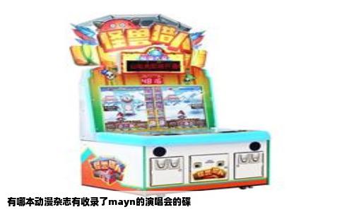 有哪本动漫杂志有收录了mayn的演唱会的碟