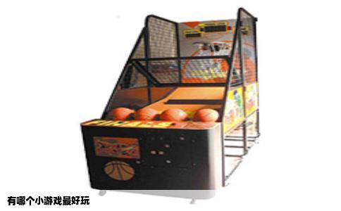 有哪个小游戏最好玩