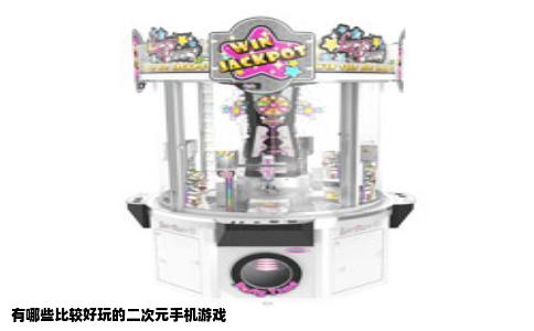 有哪些比较好玩的二次元手机游戏