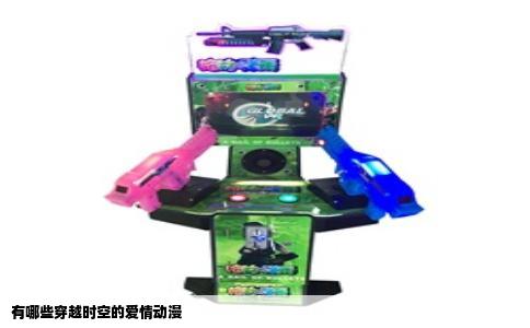 有哪些穿越时空的爱情动漫