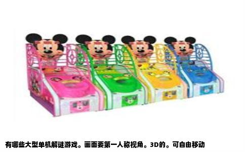 有哪些大型单机解谜游戏。画面要第一人称视角。3D的。可自由移动