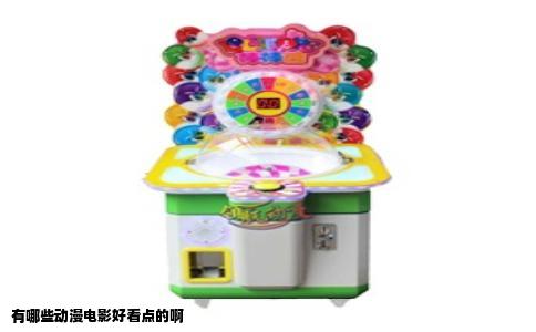 有哪些动漫电影好看点的啊