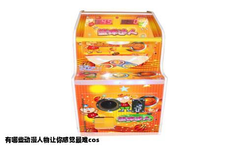 有哪些动漫人物让你感觉最难cos