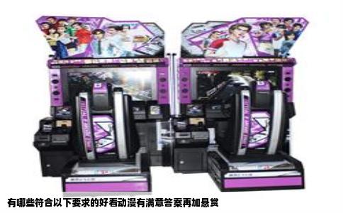 有哪些符合以下要求的好看动漫有满意答案再加悬赏