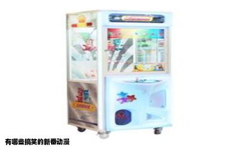 有哪些搞笑的新番动漫