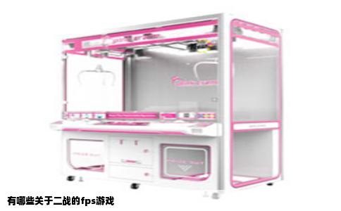 有哪些关于二战的fps游戏