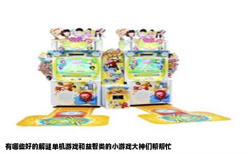 有哪些好的解谜单机游戏和益智类的小游戏大神们帮帮忙