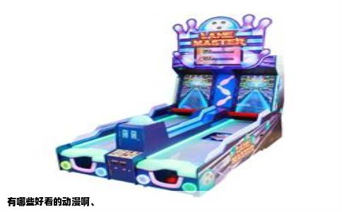 有哪些好看的动漫啊、