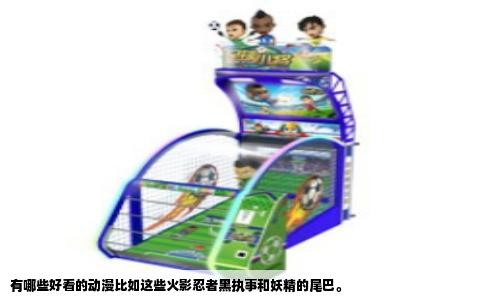 有哪些好看的动漫比如这些火影忍者黑执事和妖精的尾巴。