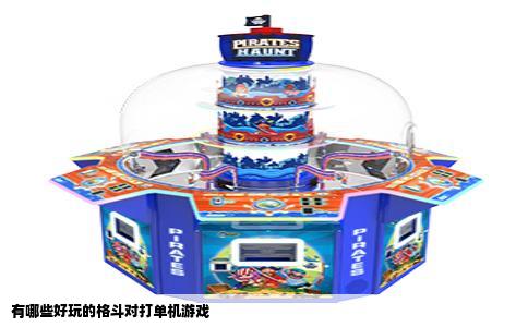 有哪些好玩的格斗对打单机游戏