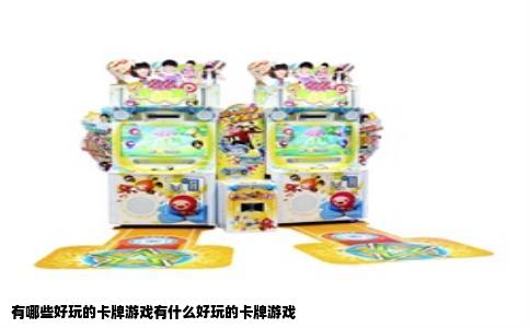 有哪些好玩的卡牌游戏有什么好玩的卡牌游戏