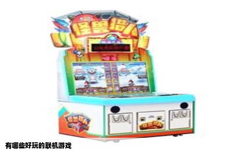 有哪些好玩的联机游戏