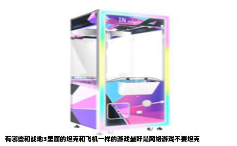 有哪些和战地3里面的坦克和飞机一样的游戏最好是网络游戏不要坦克