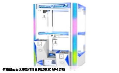有哪些画面优美制作精良的欧美2DRPG游戏