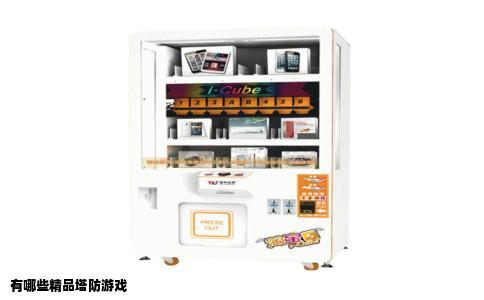 有哪些精品塔防游戏