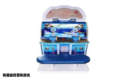 有哪些经营类游戏