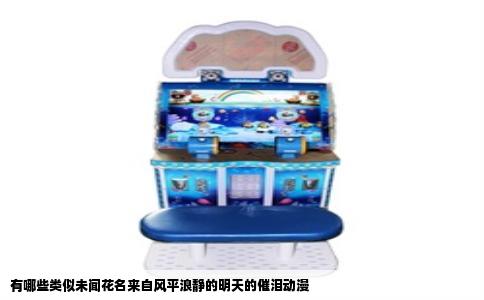 有哪些类似未闻花名来自风平浪静的明天的催泪动漫