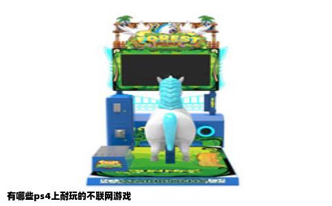 有哪些ps4上耐玩的不联网游戏