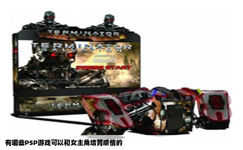 有哪些PSP游戏可以和女主角培育感情的