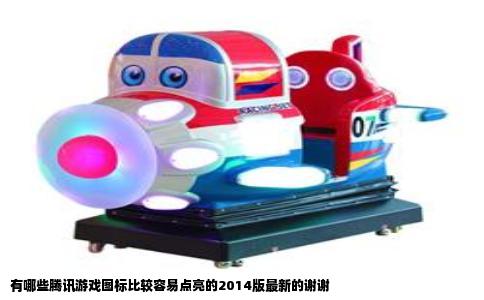 有哪些腾讯游戏图标比较容易点亮的2014版最新的谢谢