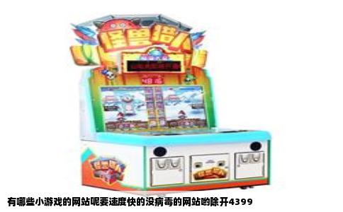 有哪些小游戏的网站呢要速度快的没病毒的网站哟除开4399