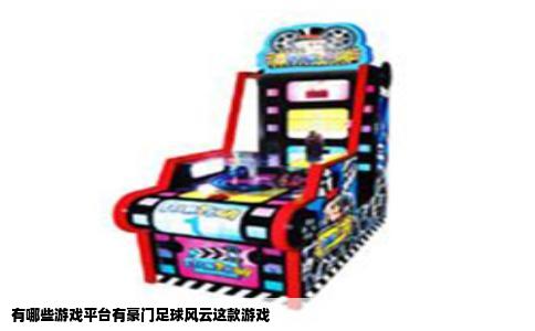 有哪些游戏平台有豪门足球风云这款游戏