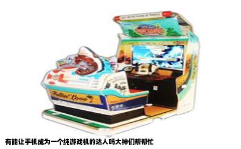 有能让手机成为一个纯游戏机的达人吗大神们帮帮忙