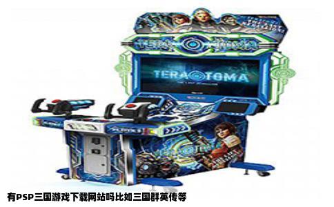 有PSP三国游戏下载网站吗比如三国群英传等