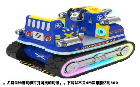 。尤其是玩游戏和打开网页的时候。。下载就不会4M宽带能达到300