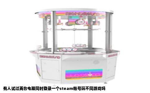 有人试过两台电脑同时登录一个steam帐号玩不同游戏吗