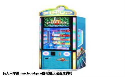 有人用苹果macbookpro虚拟机玩这游戏的吗