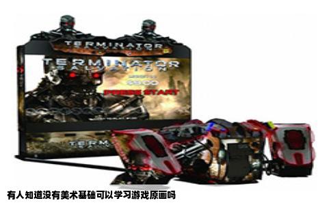 有人知道没有美术基础可以学习游戏原画吗