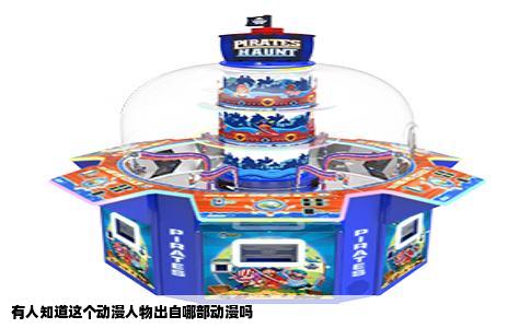 有人知道这个动漫人物出自哪部动漫吗