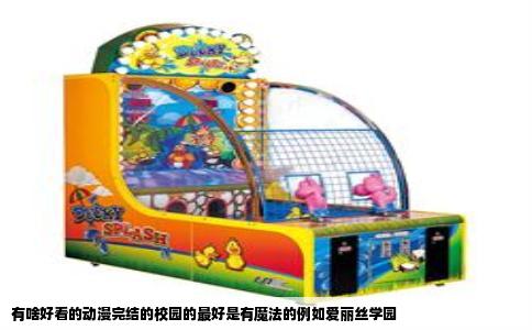 有啥好看的动漫完结的校园的最好是有魔法的例如爱丽丝学园