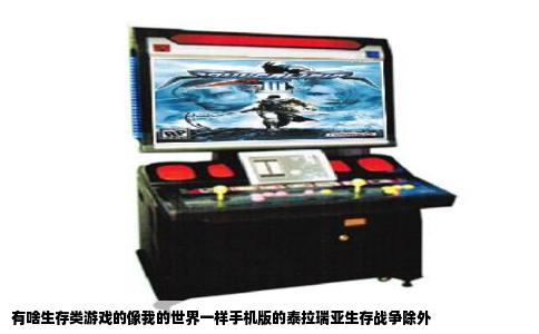 有啥生存类游戏的像我的世界一样手机版的泰拉瑞亚生存战争除外