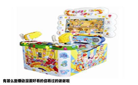 有甚么新番动漫要好看的你看过的谢谢啦