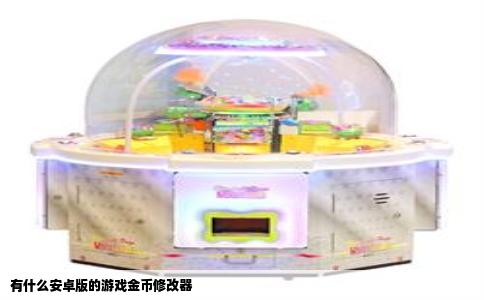 有什么安卓版的游戏金币修改器