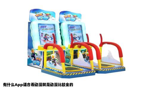 有什么App适合看动漫就是动漫比较全的