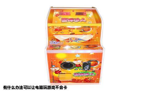 有什么办法可以让电脑玩游戏不会卡