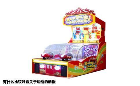 有什么比较好看关于运动的动漫