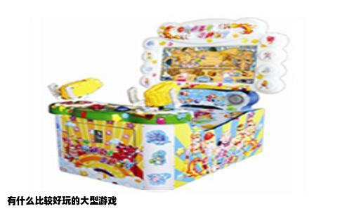 有什么比较好玩的大型游戏
