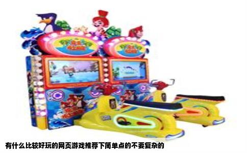 有什么比较好玩的网页游戏推荐下简单点的不要复杂的
