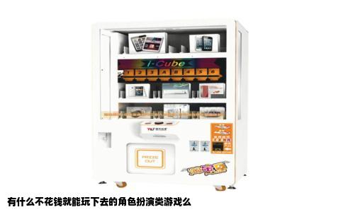 有什么不花钱就能玩下去的角色扮演类游戏么