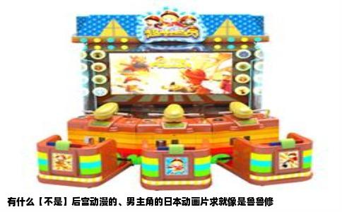 有什么【不是】后宫动漫的、男主角的日本动画片求就像是鲁鲁修