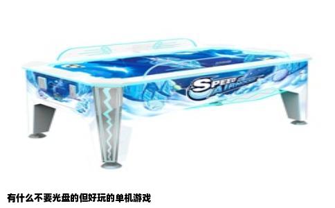 有什么不要光盘的但好玩的单机游戏