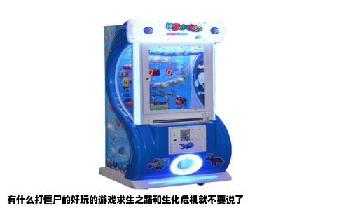 有什么打僵尸的好玩的游戏求生之路和生化危机就不要说了